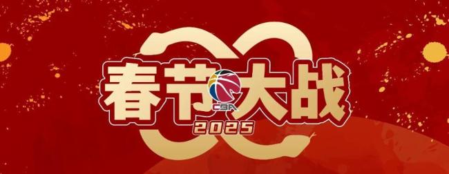 CBA“春節(jié)大戰(zhàn)”陪你過年 新春大餐添彩節(jié)日