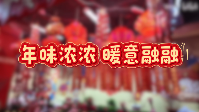 時政Vlog｜年味濃濃 暖意融融