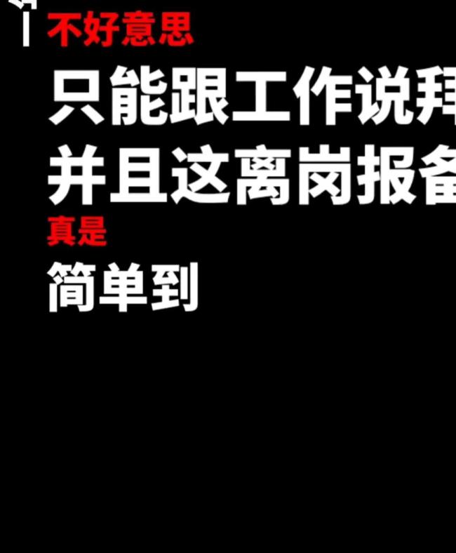 员工多次值班期间上厕所被开除引发网友热议