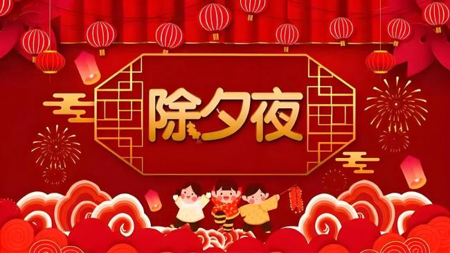 臘月二十九除夕，這五人別忘“穿紅” 傳統(tǒng)習俗迎新年