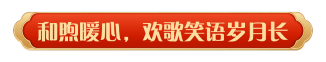 同庆中国年！2025年春节联欢晚会奏响和美乐章