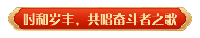 同庆中国年！2025年春节联欢晚会奏响和美乐章