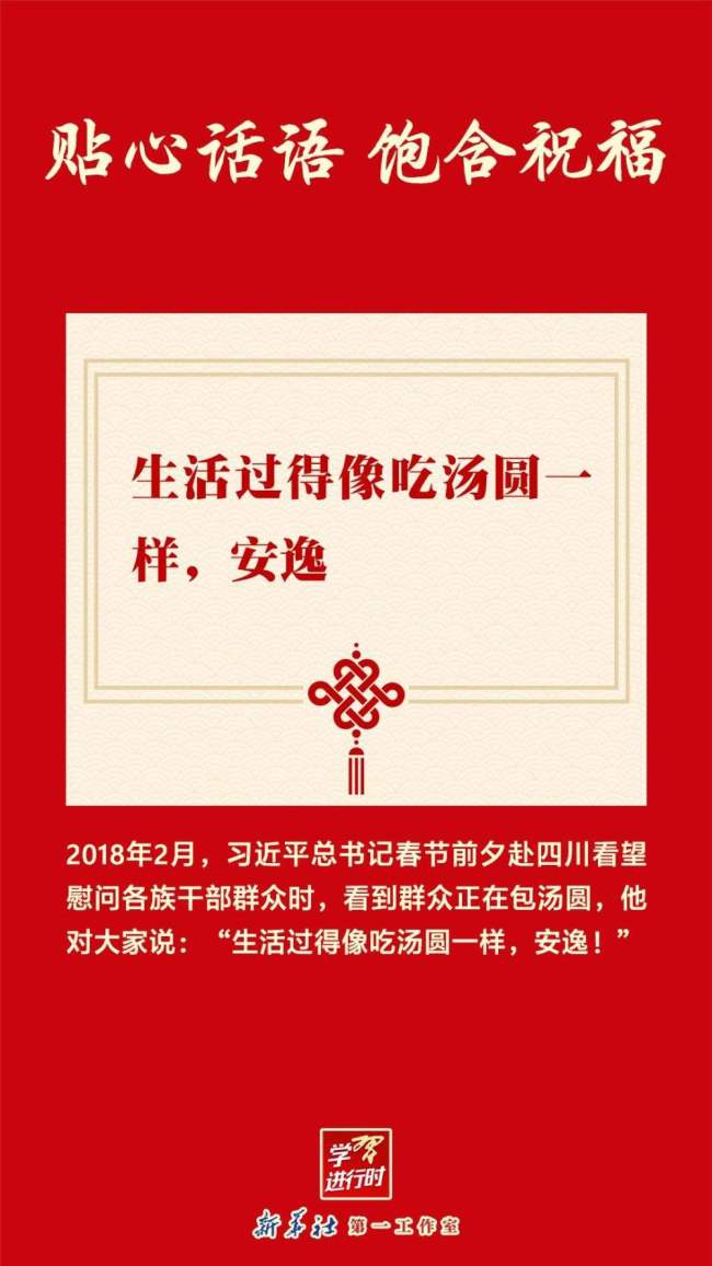 团圆年｜学习进行时：贴心话语 饱含祝福