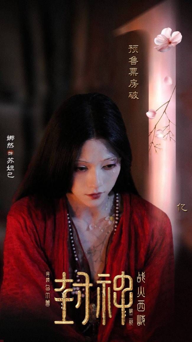 娜然封神首映再現(xiàn)妲己花瓣妝 古典美與創(chuàng)新結(jié)合