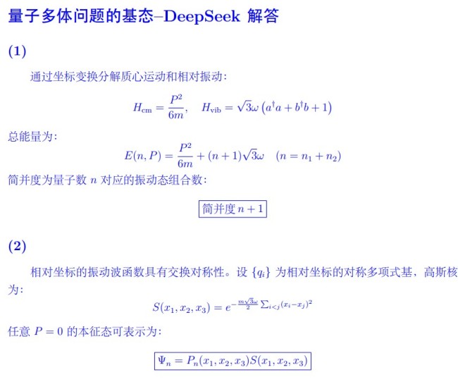 用DeepSeek挑战中科院物理所竞赛题 AI表现亮眼