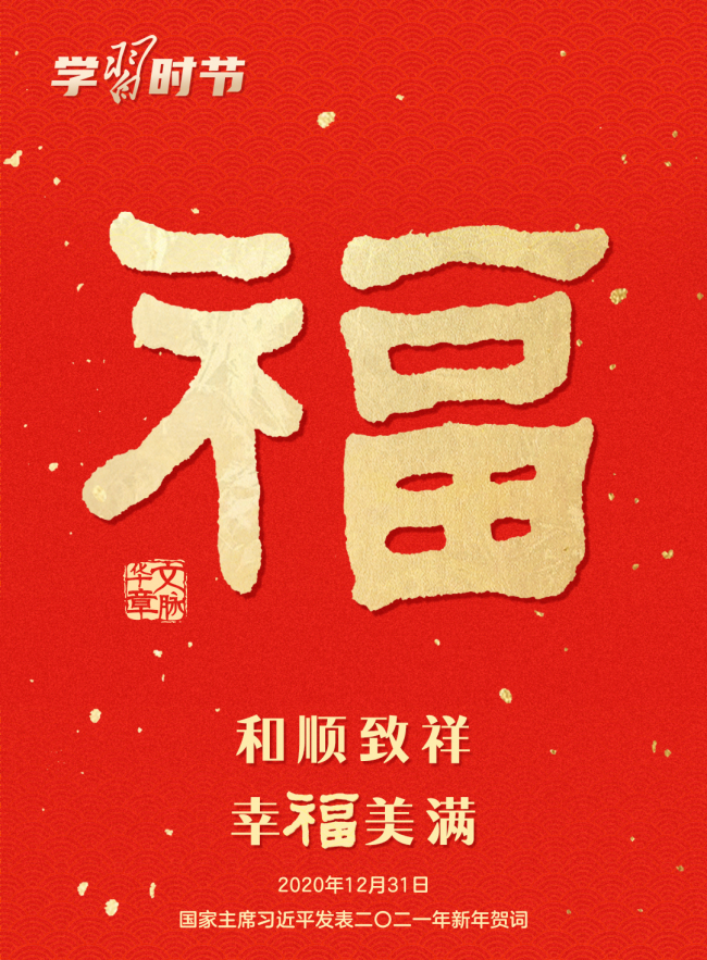 团圆年｜过年啦！一起聆听总书记的新春祝福