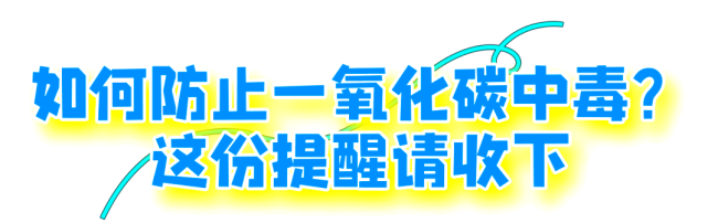 9人接連確診一氧化碳中毒,！嚴(yán)重可致死 緊閉門窗成隱患