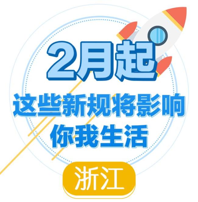 2月起，一大批新規(guī)將影響浙江人的生活,！涵蓋多個(gè)領(lǐng)域新變化