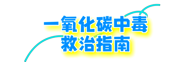 9人接連確診一氧化碳中毒！嚴(yán)重可致死 緊閉門窗成隱患