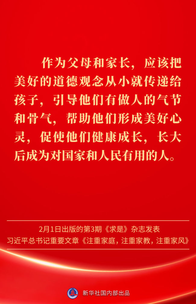 金句｜新春佳节，感悟总书记对家庭、家教、家风的重视