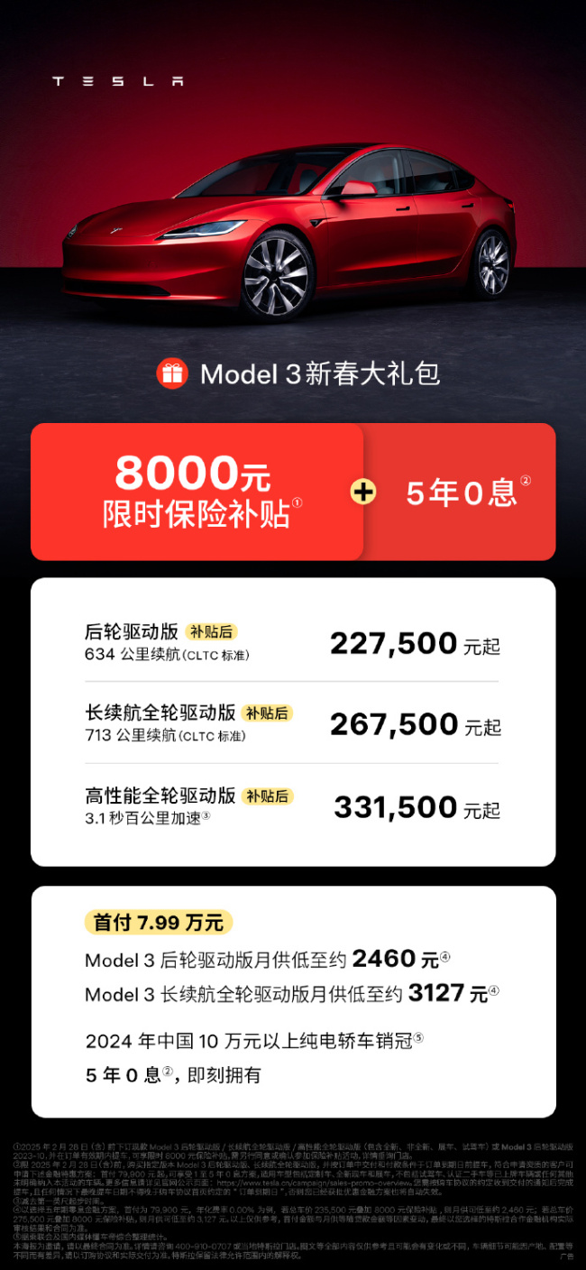 特斯拉Model 3享8000元保險補貼