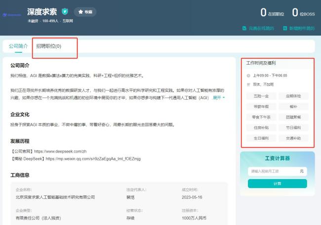 DeepSeek疑已清空招聘职位 高薪岗位消失引发关注