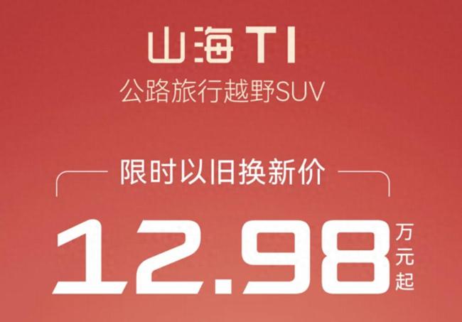 捷途山海T1發(fā)布限時優(yōu)惠 以舊換新價12.98萬元起