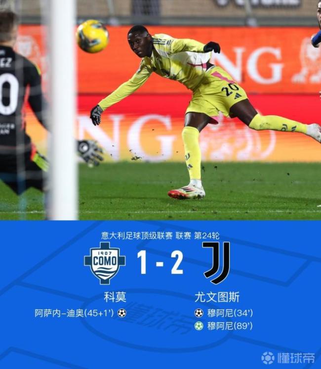 意甲：尤文客場2-1科莫，穆阿尼梅開二度,，迪奧破門