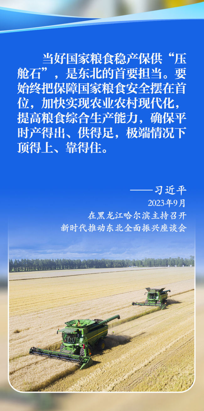 学习新语｜总书记擘画新时代东北全面振兴