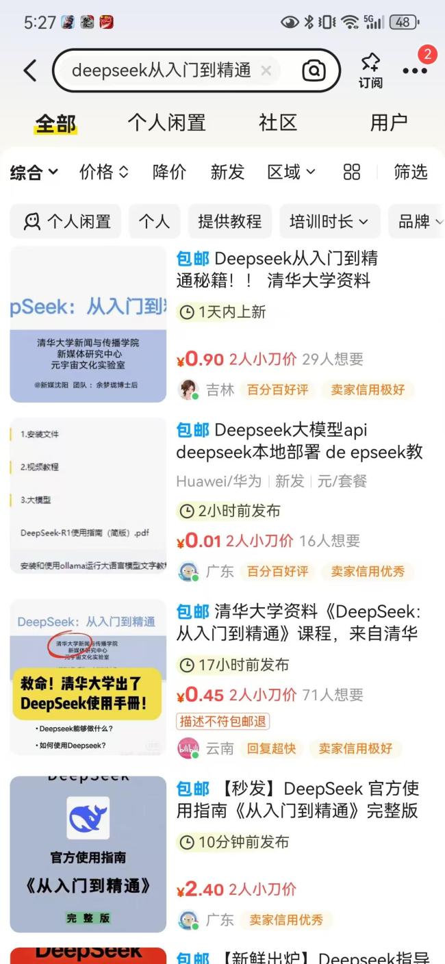 誰在以DeepSeek之名賺錢 付費課程背后的收割套路