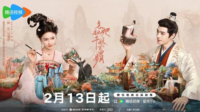 《怎敵她千嬌百媚》定檔2月13日 又是一部大女主?。?/></p><p>從預(yù)告片來看,，女主角試圖通過婚姻改變命運,，選擇男主角作為目標(biāo)，開啟了自己的千嬌百媚模式,。男主角雖然看破了這一切,，但仍無法抗拒她的魅力。這種“戀愛前”的故事吸引了許多已經(jīng)處于戀愛狀態(tài)或后戀愛時代的女性觀眾,，因為她們更喜歡那種尚未得到卻又可能得到的感覺,。因此，這類情節(jié)在影視劇中非常受歡迎,。</p><p class=