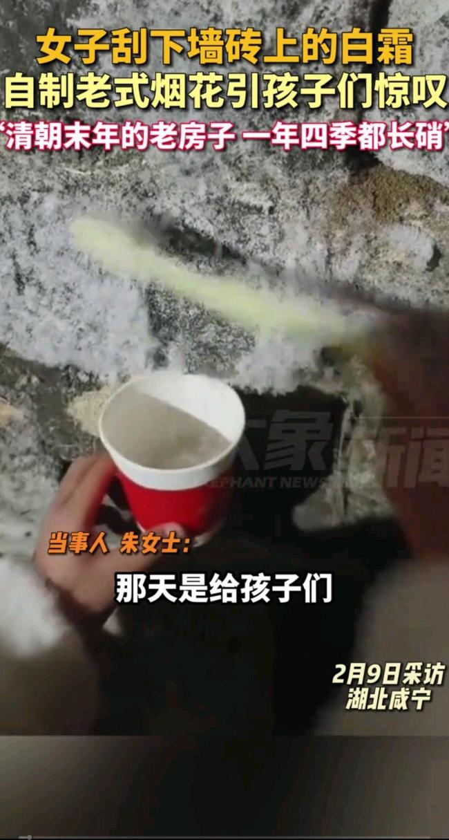 女子刮下青砖墙上的白霜给孩子放烟花 传统技艺再现乐趣