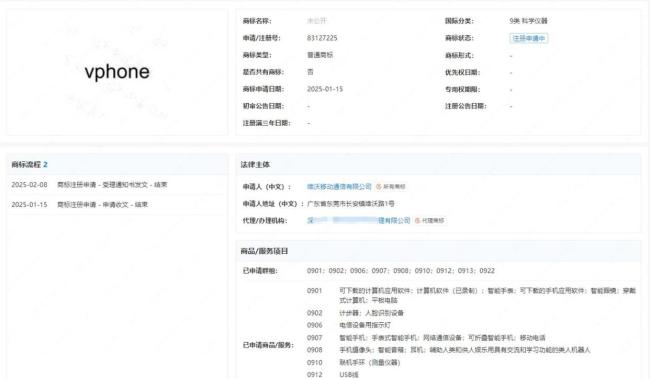 vivo申請(qǐng)vphone商標(biāo)