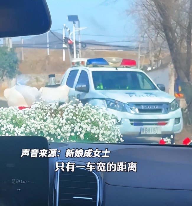 鄉(xiāng)間小路上警車(chē)為接親車(chē)隊(duì)讓道 濃濃人情味暖人心