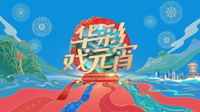 2025山東衛(wèi)視元宵晚會 非遺戲曲共賀佳節(jié)