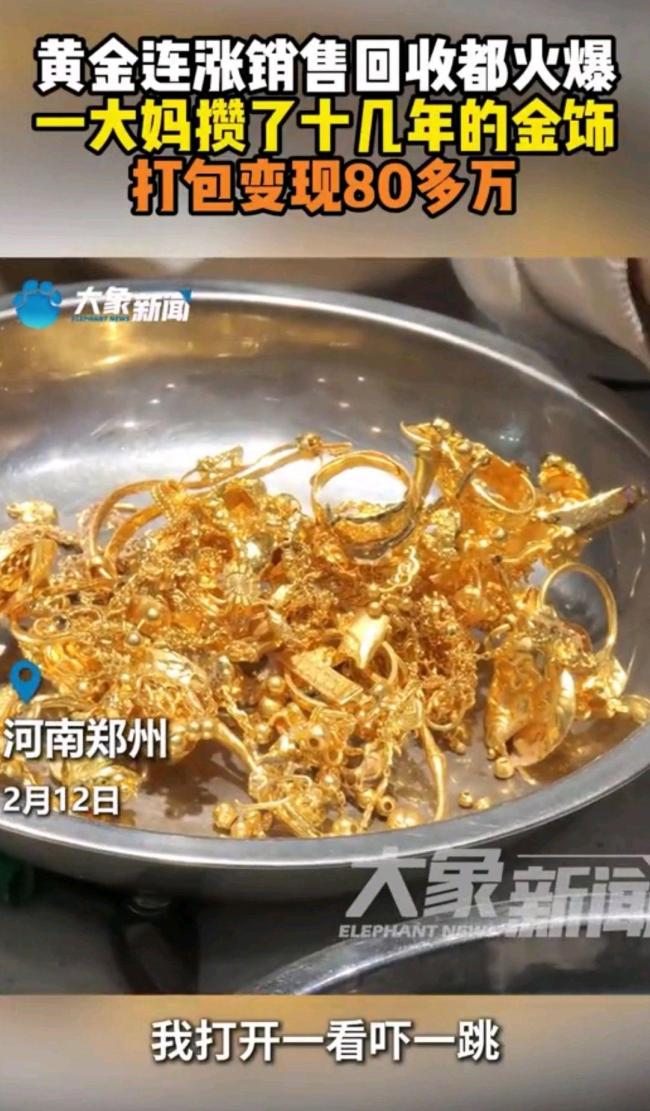 金價(jià)大漲大媽變賣首飾獲80萬