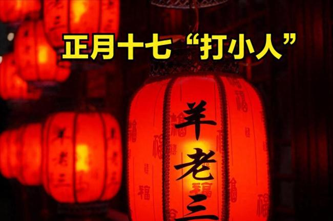 正月十七是“中年節(jié)”,，提醒：4要送,，2要吃