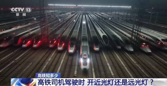 長知識,！為什么高鐵列車始終開遠光燈？