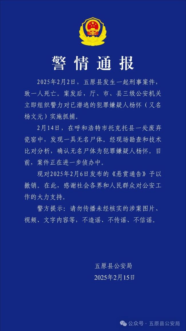 內(nèi)蒙古一地發(fā)生刑案致1死 警方通報(bào) 嫌疑人已找到