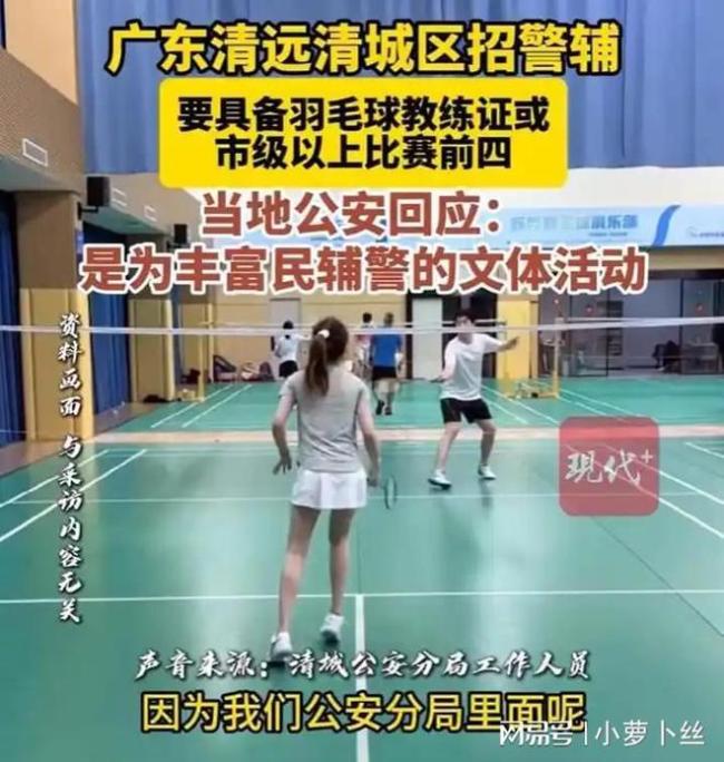 廣東清遠回應招女輔警爭議 羽毛球特長引質(zhì)疑