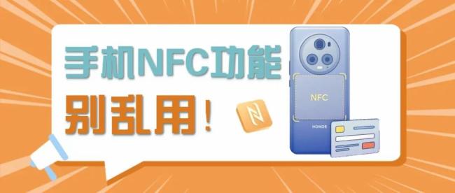 小心！手机NFC功能竟成骗子的“提款机”