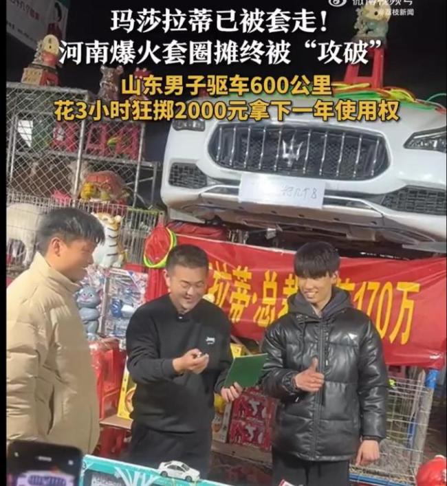 套圈中170萬瑪莎拉蒂男子稱想折現(xiàn) 豪車獎品引熱議