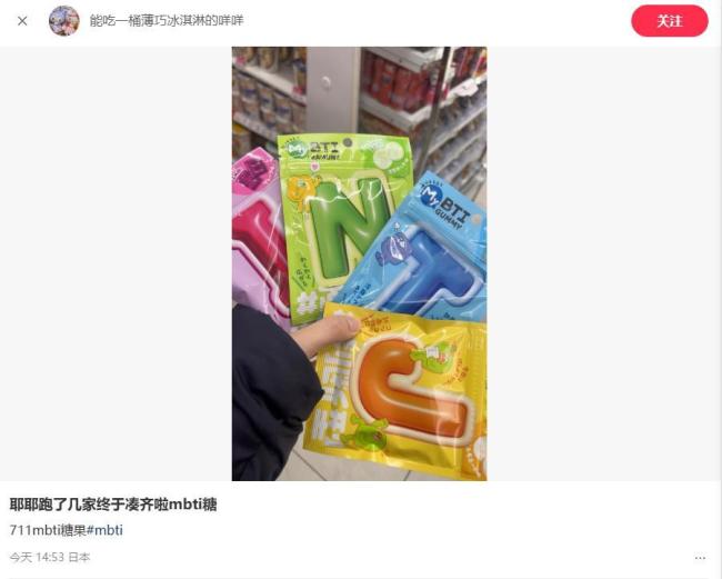 一口气买4包，日本一品牌上线MBTI糖果引热议 MBTI热潮席卷食品界