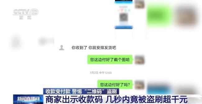 女子出示收款码后被盗刷1400多元