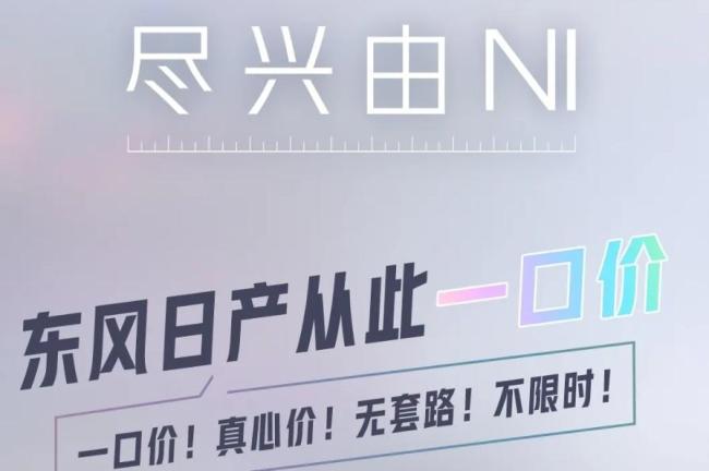 東風日產(chǎn)推“不限時一口價” 主力車型誠意促銷