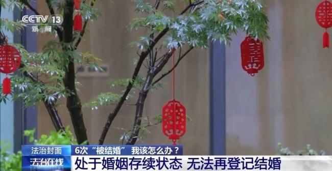 登記被告知已婚6次 女子遭遇離奇“被結(jié)婚”