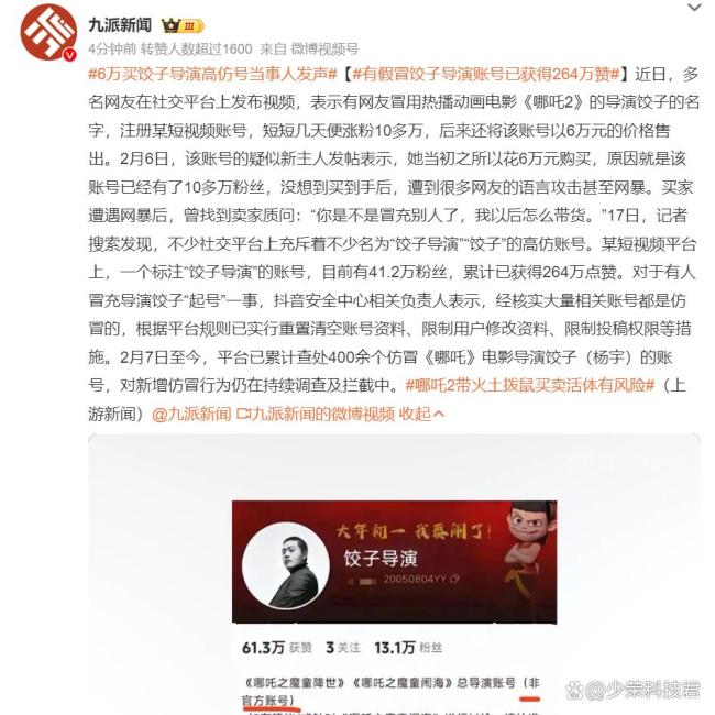 有假冒饺子导演账号已获得264万赞
