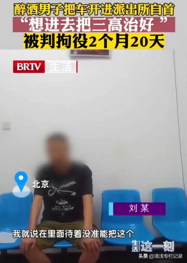 男子為治三高醉駕進(jìn)派出所自首 醉出新高度