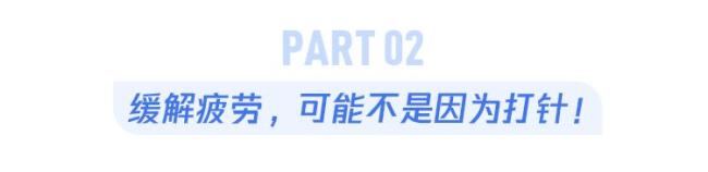 打一针就不累？上了热搜的这种针，真的能“回血”吗？