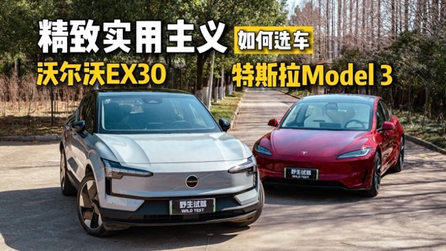 特斯拉Model 3對比沃爾沃EX30