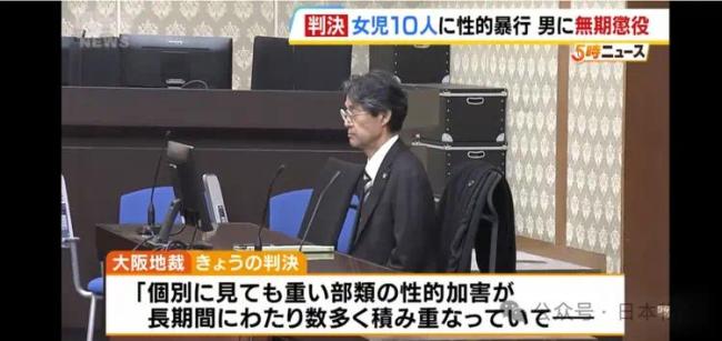 日本一男子6年間性侵10名女童被判無期 涉侵犯未成年人