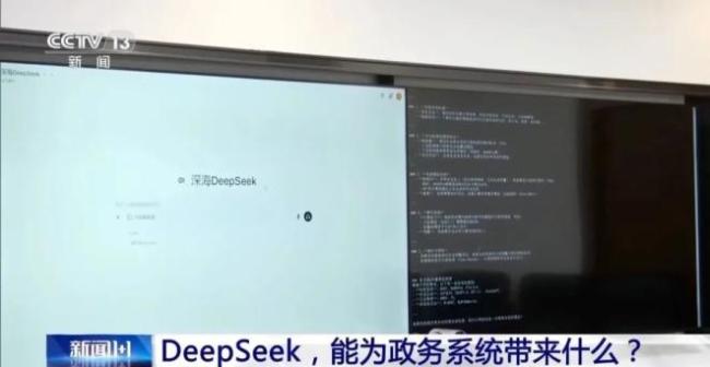 “AI公務(wù)員”上崗,？政務(wù)系統(tǒng)擁抱DeepSeek，帶來(lái)這些變化 多地政務(wù)效率顯著提升