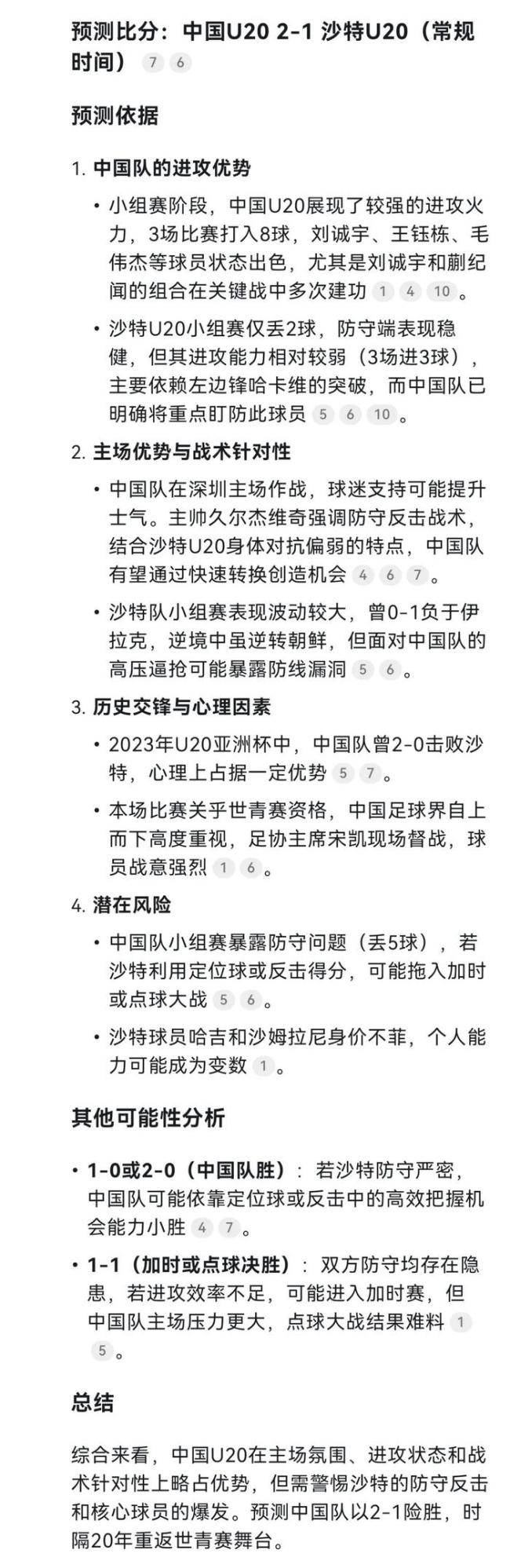 U20國足慘遭絕殺 DeepSeek也沒想到 止步亞洲杯四強(qiáng)門外