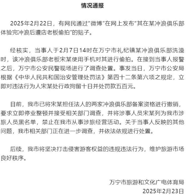 老板宋某偷拍他人洗澡，被行拘10日,！