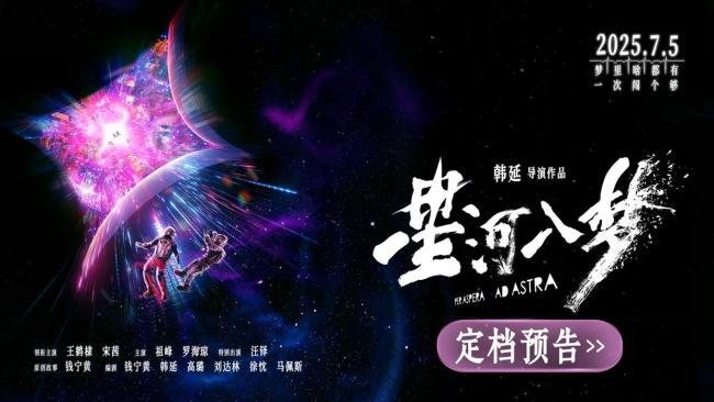 《星河入夢》定檔7月5日 夢境裂縫開啟冒險(xiǎn)之旅