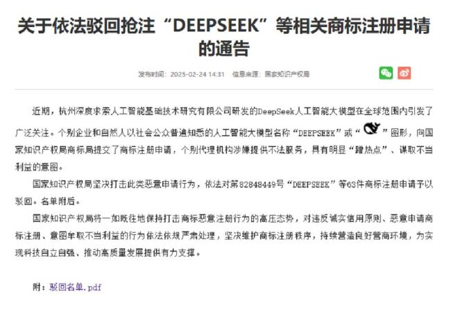 廣告盯上DeepSeek 商標(biāo)搶注遭駁回