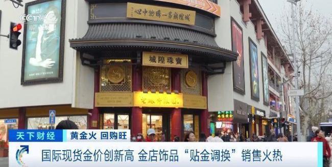 金價不斷沖高，金店現(xiàn)飾品“貼金調(diào)換”熱潮,！記者探訪