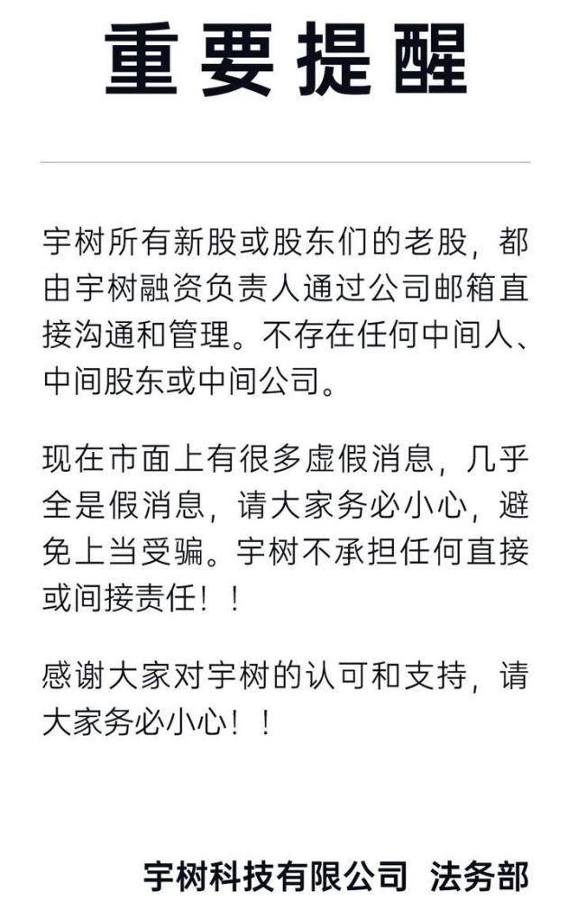 宇树科技提醒股权交易骗局 谨防虚假信息陷阱