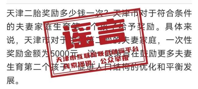 天津否认“生二胎发钱”
