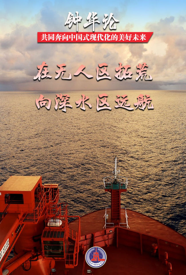 鐘華論:共同奔向中國(guó)式現(xiàn)代化的美好未來